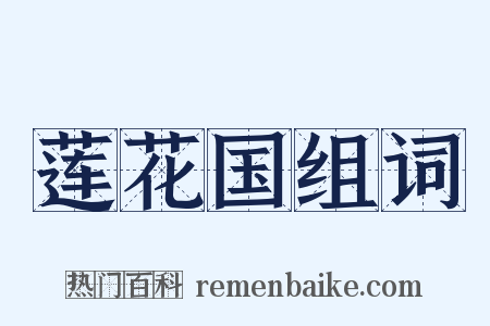 莲花国组词是什么意思的图片